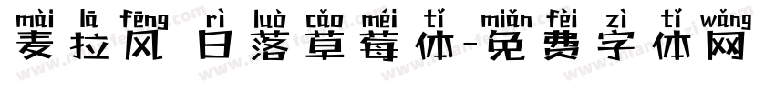 麦拉风 日落草莓体字体转换
